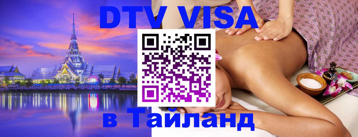 Сколько стоит виза DTV в Тайланд Ульяновск 