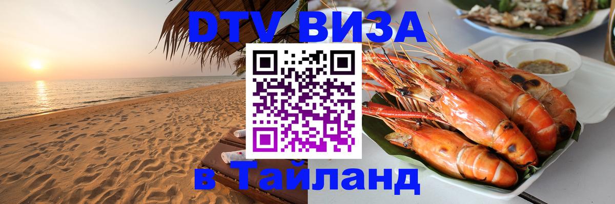 Купить DTV визу в Таиланд 