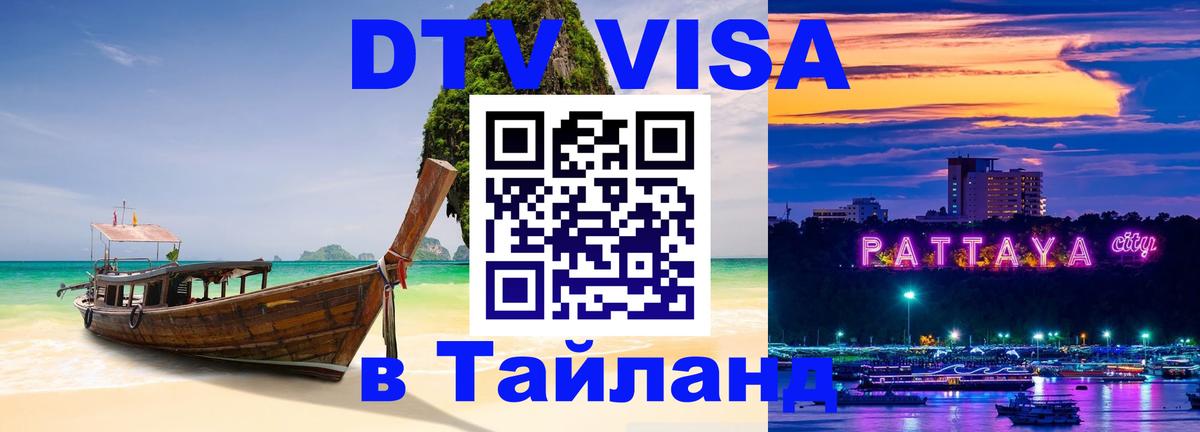 Стоимость и условия DTV визы — оформление в Таиланд под ключ - Ульяновск  08.01.2026 